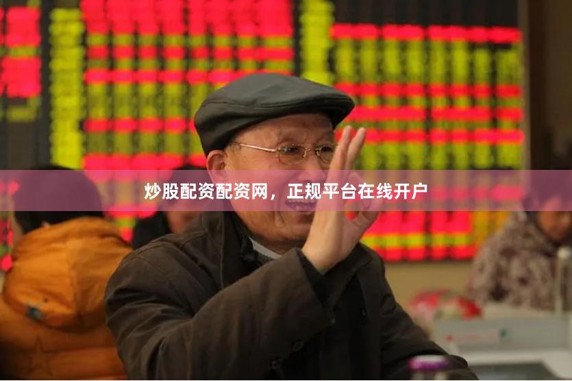 炒股配资配资网，正规平台在线开户