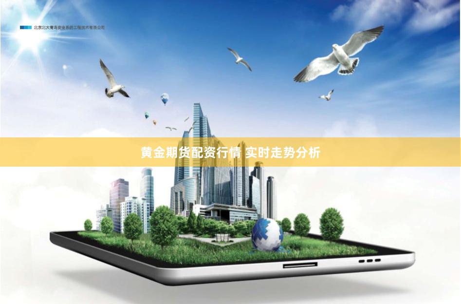 黄金期货配资行情 实时走势分析