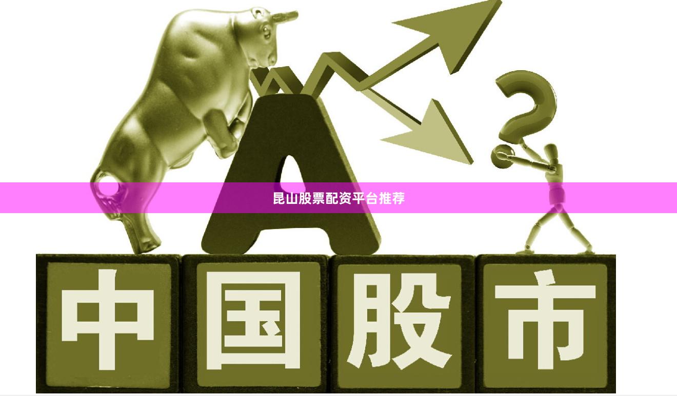 昆山股票配资平台推荐