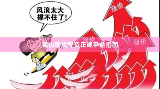昆山期货配资正规平台指南