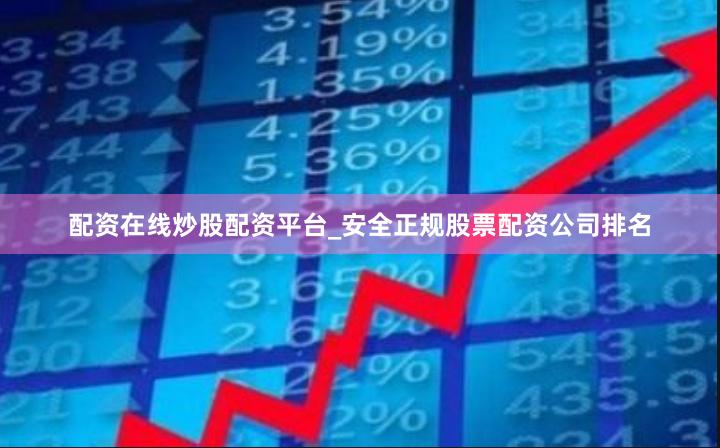 配资在线炒股配资平台_安全正规股票配资公司排名