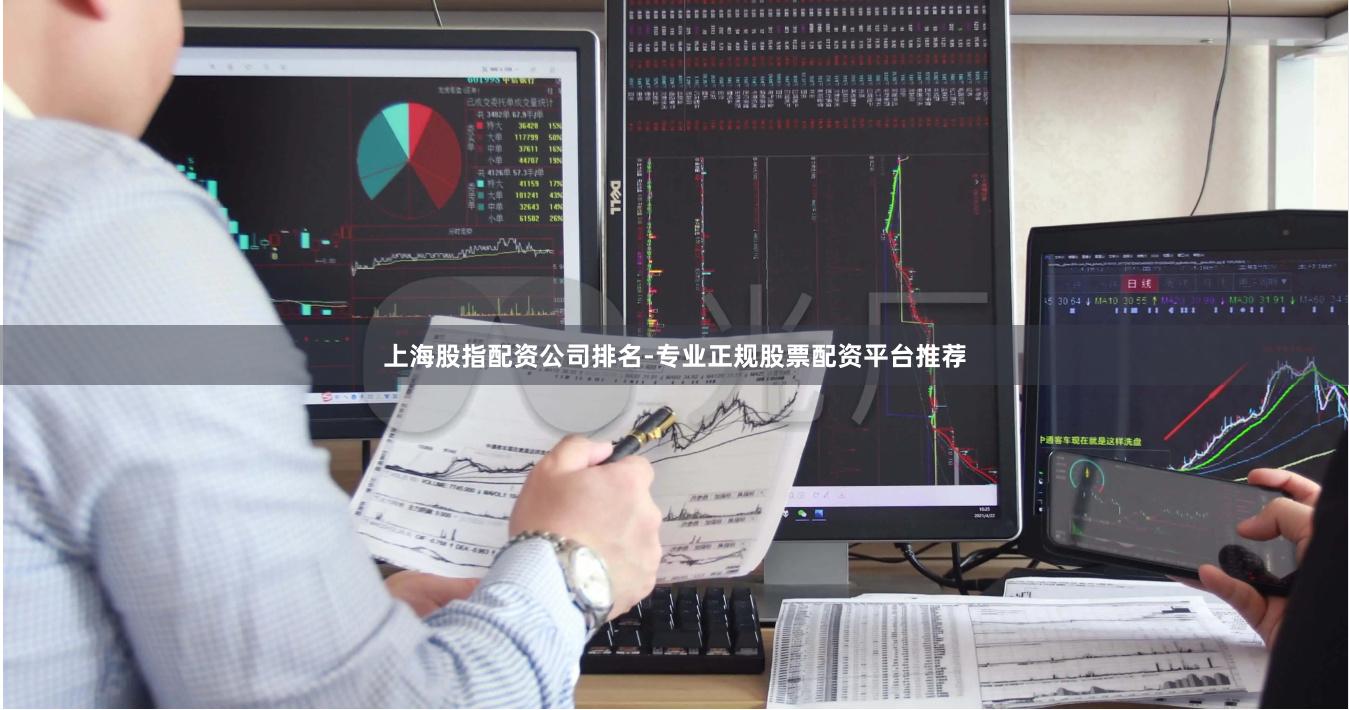 上海股指配资公司排名-专业正规股票配资平台推荐