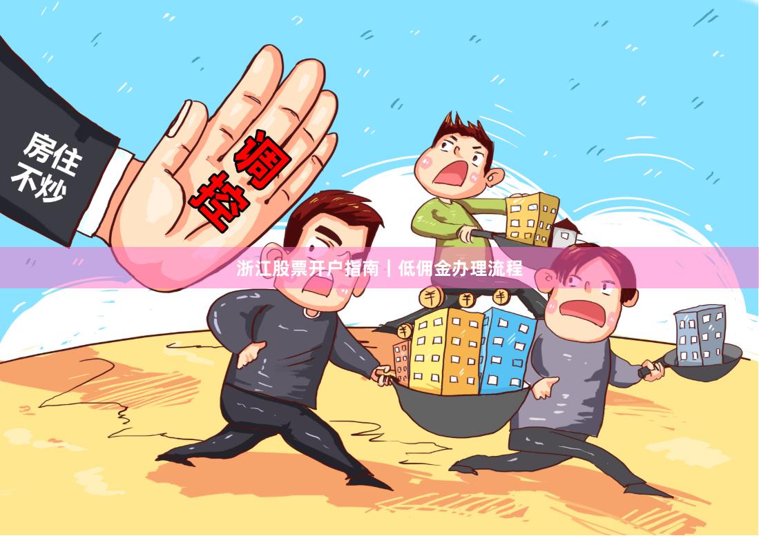 浙江股票开户指南｜低佣金办理流程