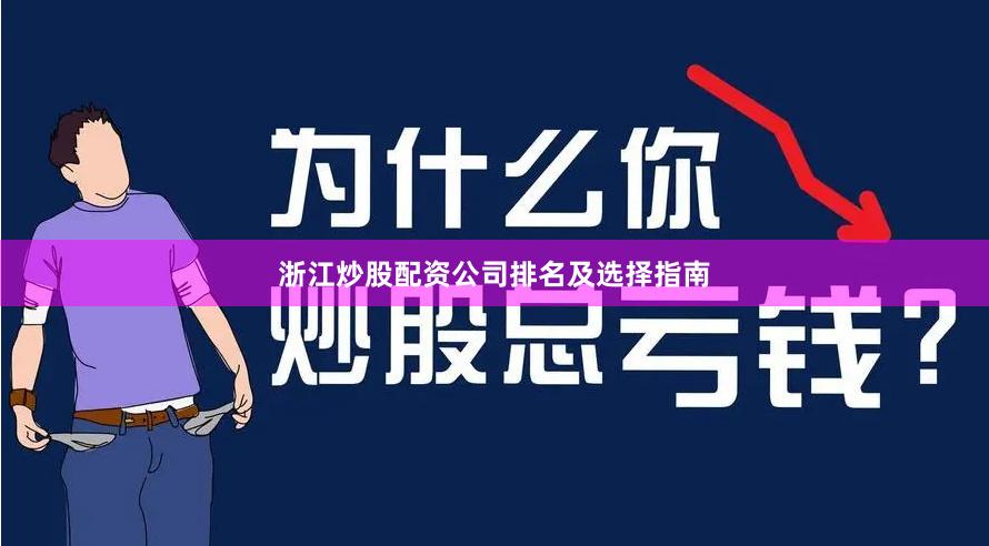 浙江炒股配资公司排名及选择指南