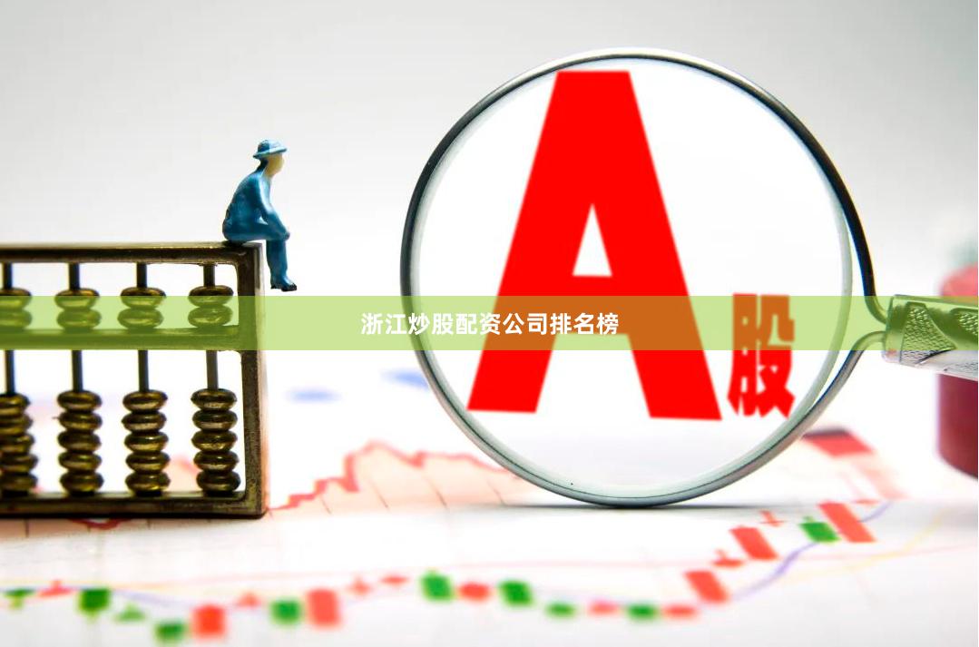 浙江炒股配资公司排名榜