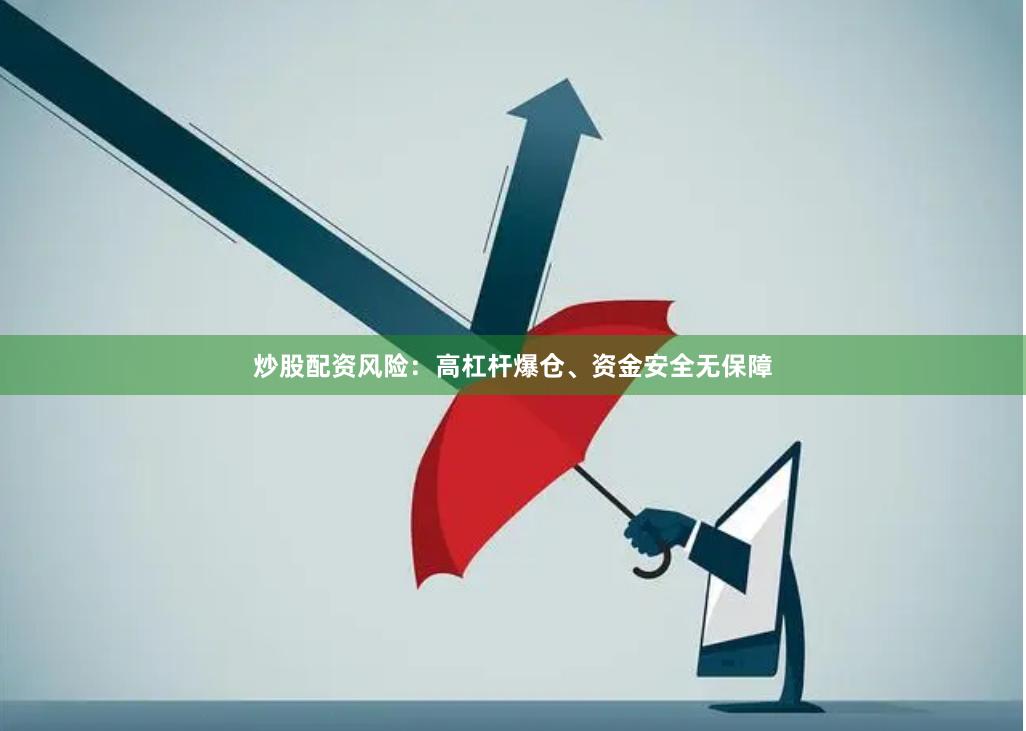 炒股配资风险:高杠杆爆仓、资金安全无保障