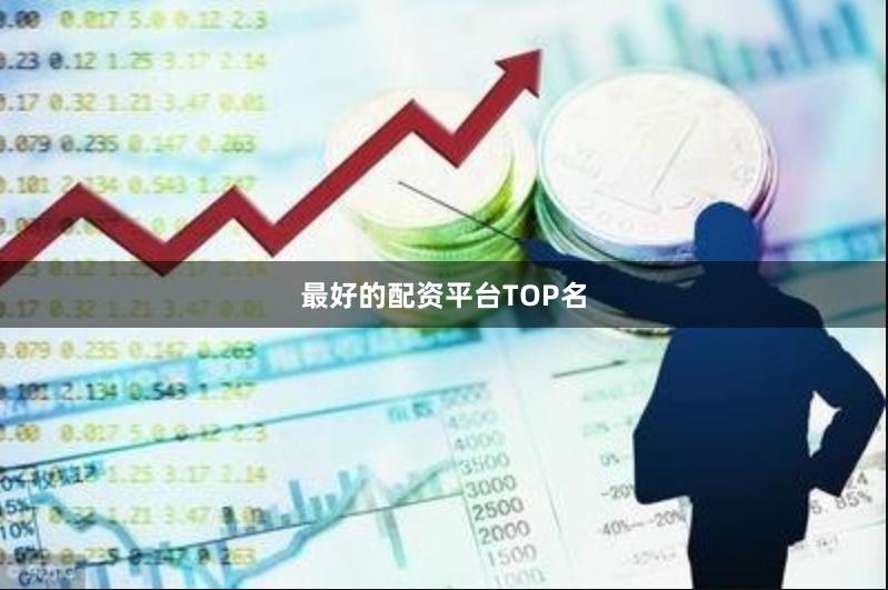 最好的配资平台TOP名
