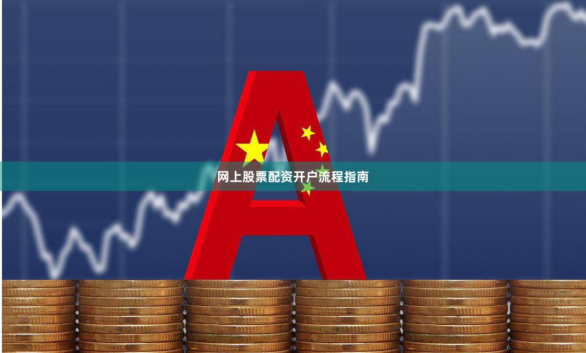 网上股票配资开户流程指南