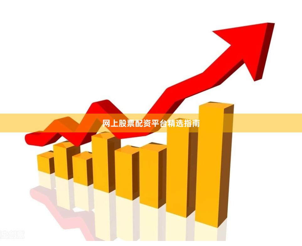 网上股票配资平台精选指南