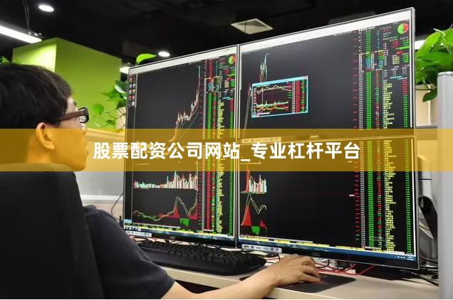股票配资公司网站_专业杠杆平台