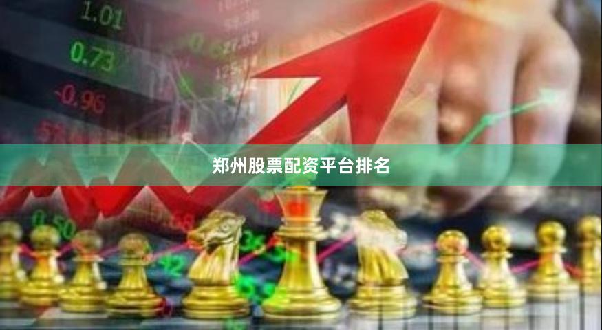 郑州股票配资平台排名