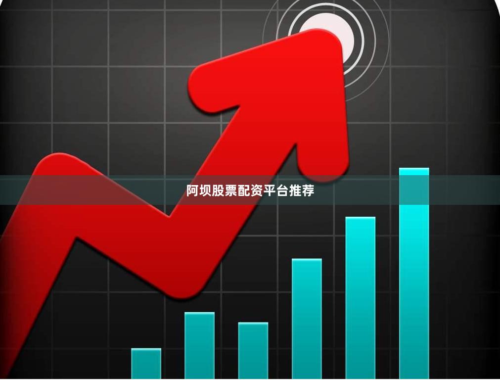 阿坝股票配资平台推荐