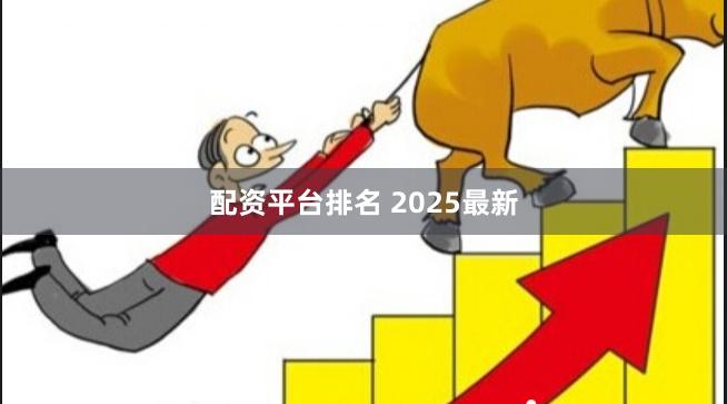 配资平台排名 2025最新