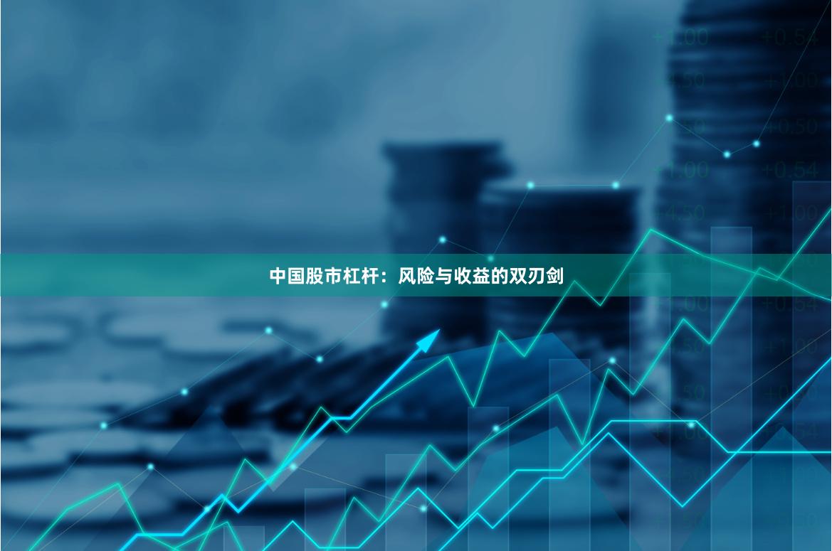 中国股市杠杆：风险与收益的双刃剑