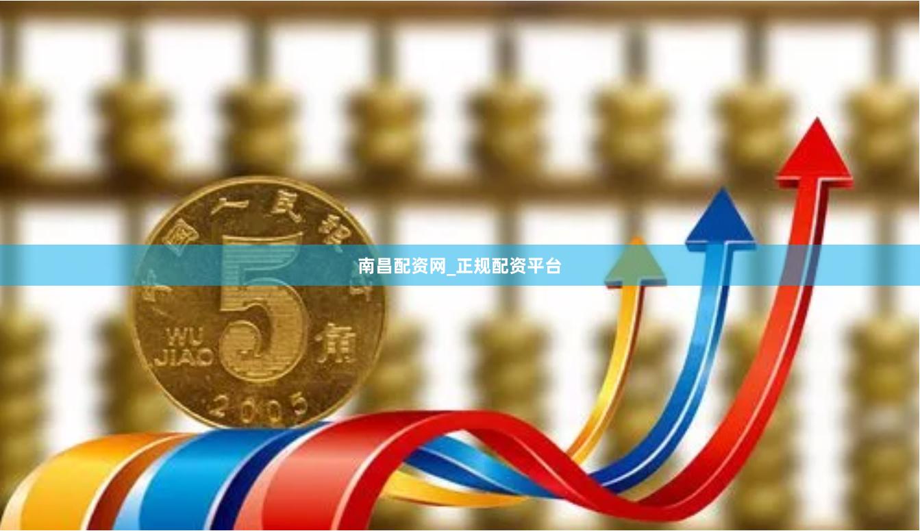 南昌配资网_正规配资平台
