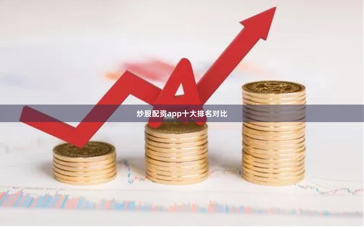 炒股配资app十大排名对比