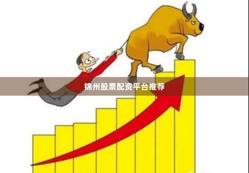 锦州股票配资平台推荐