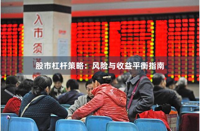 股市杠杆策略：风险与收益平衡指南
