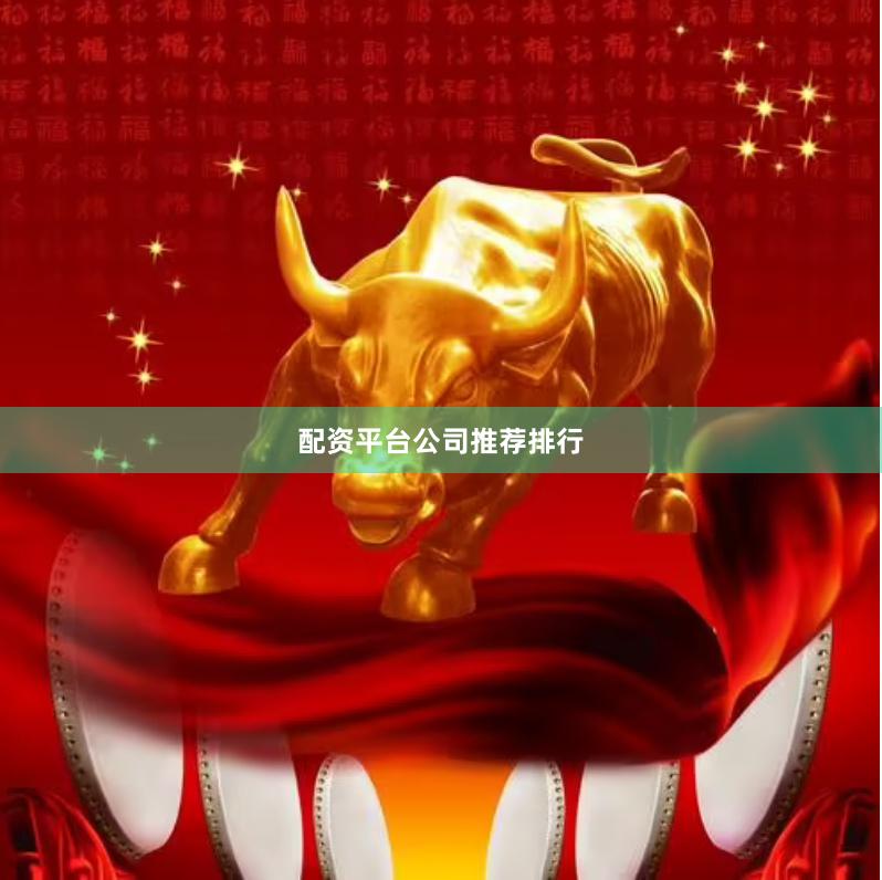 配资平台公司推荐排行