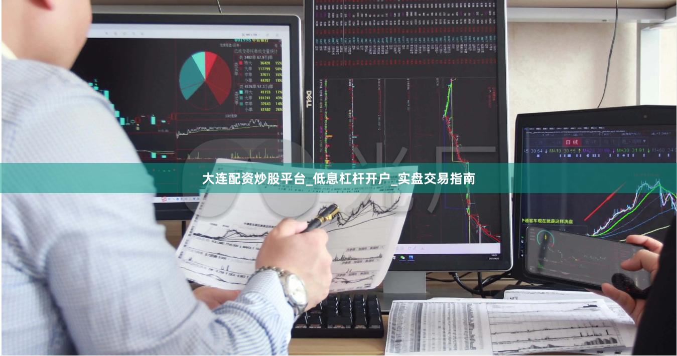 大连配资炒股平台_低息杠杆开户_实盘交易指南