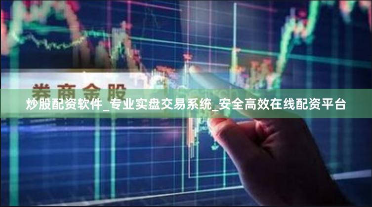 炒股配资软件_专业实盘交易系统_安全高效在线配资平台