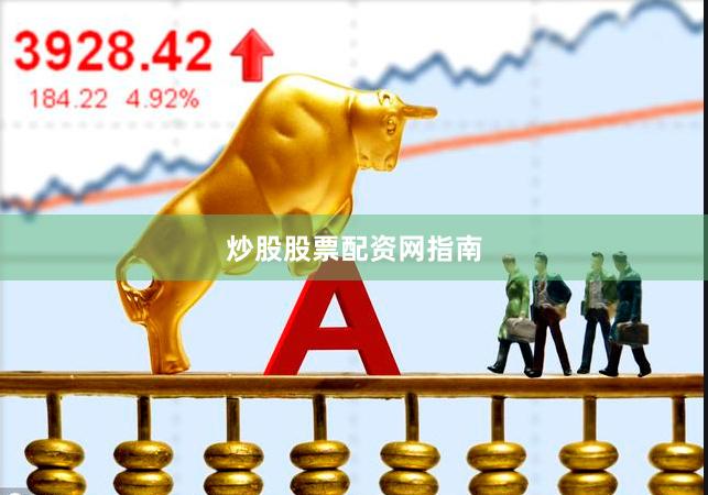 炒股股票配资网指南