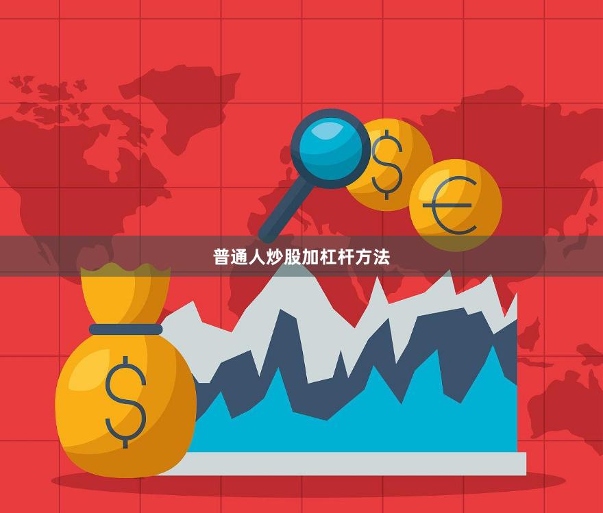 普通人炒股加杠杆方法