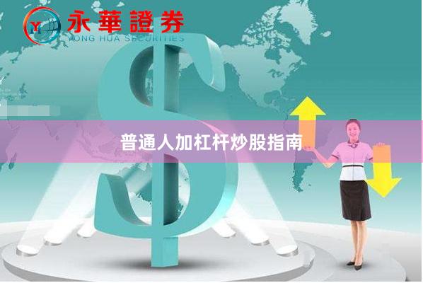 普通人加杠杆炒股指南