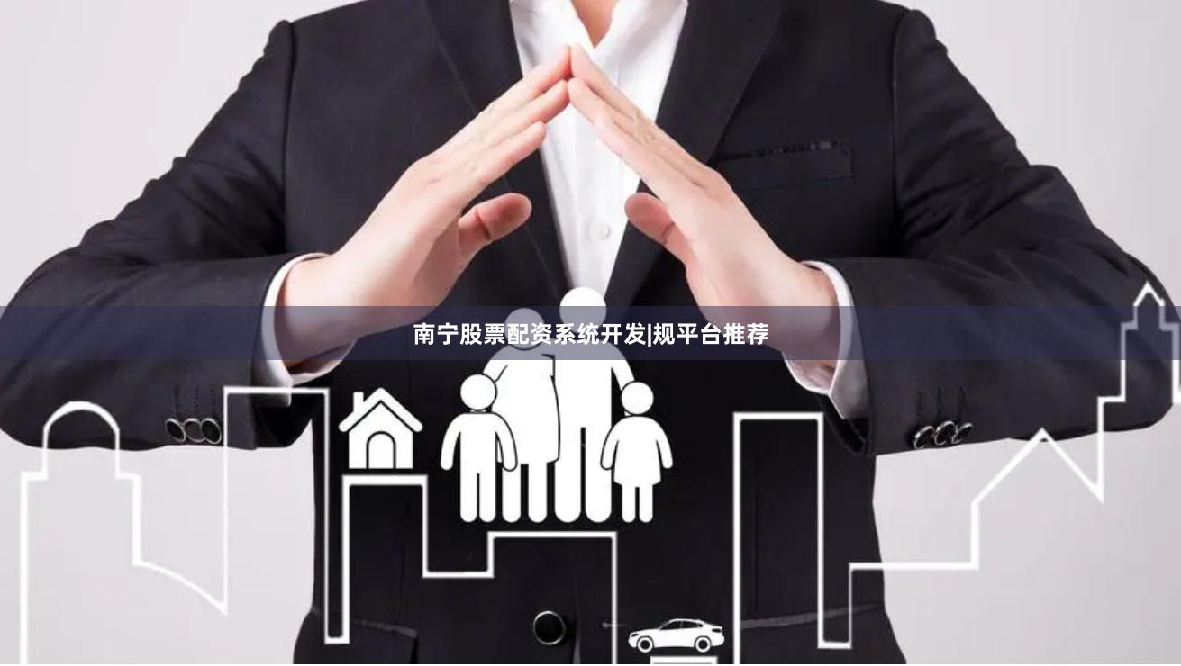 南宁股票配资系统开发|规平台推荐